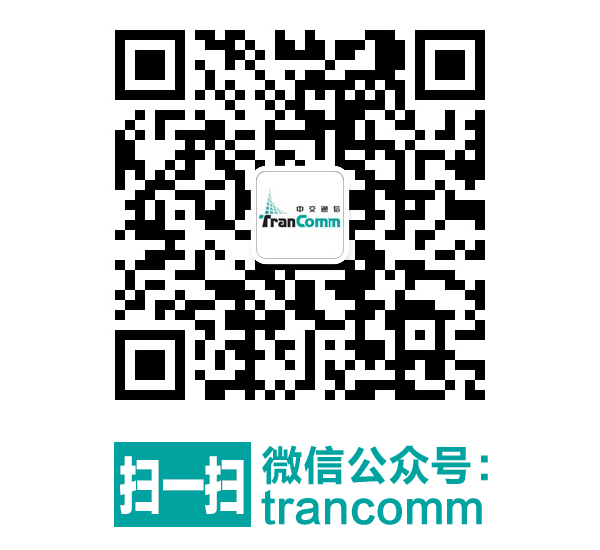 掃一掃關(guān)注微信公眾號(hào):trancomm